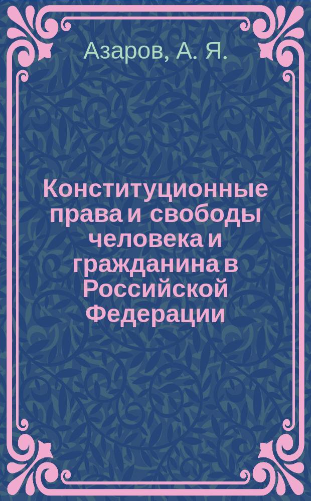 Конституционные права и свободы человека и гражданина в Российской Федерации : учебник для вузов