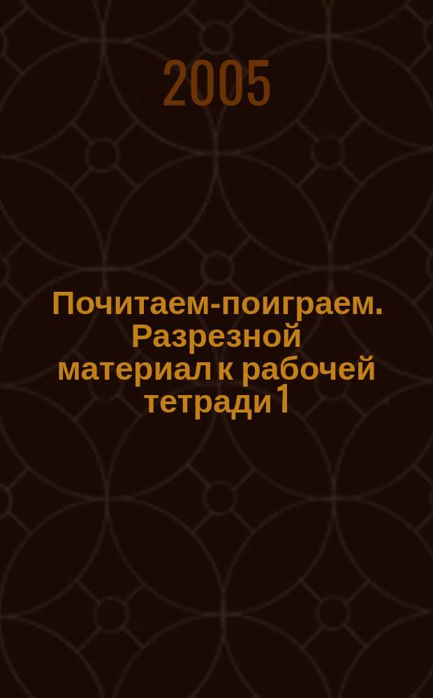 Почитаем-поиграем. Разрезной материал к рабочей тетради 1