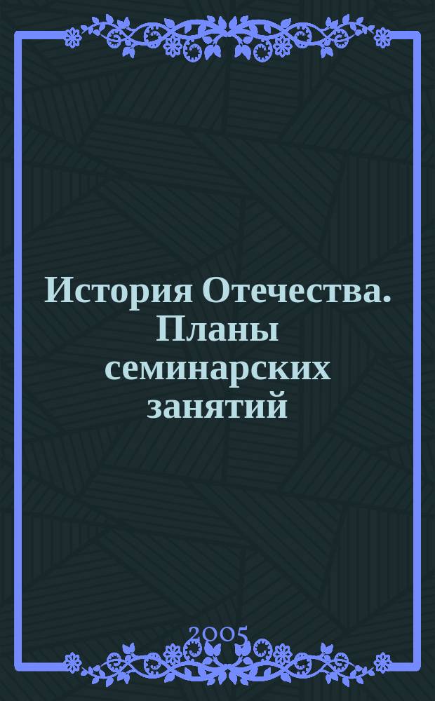 История Отечества. Планы семинарских занятий