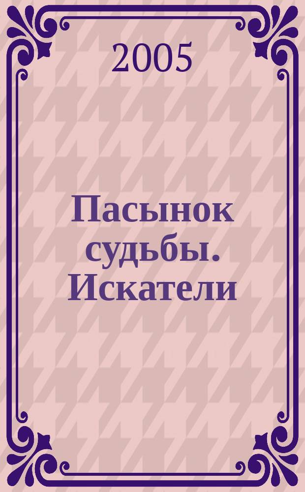Пасынок судьбы. Искатели : роман