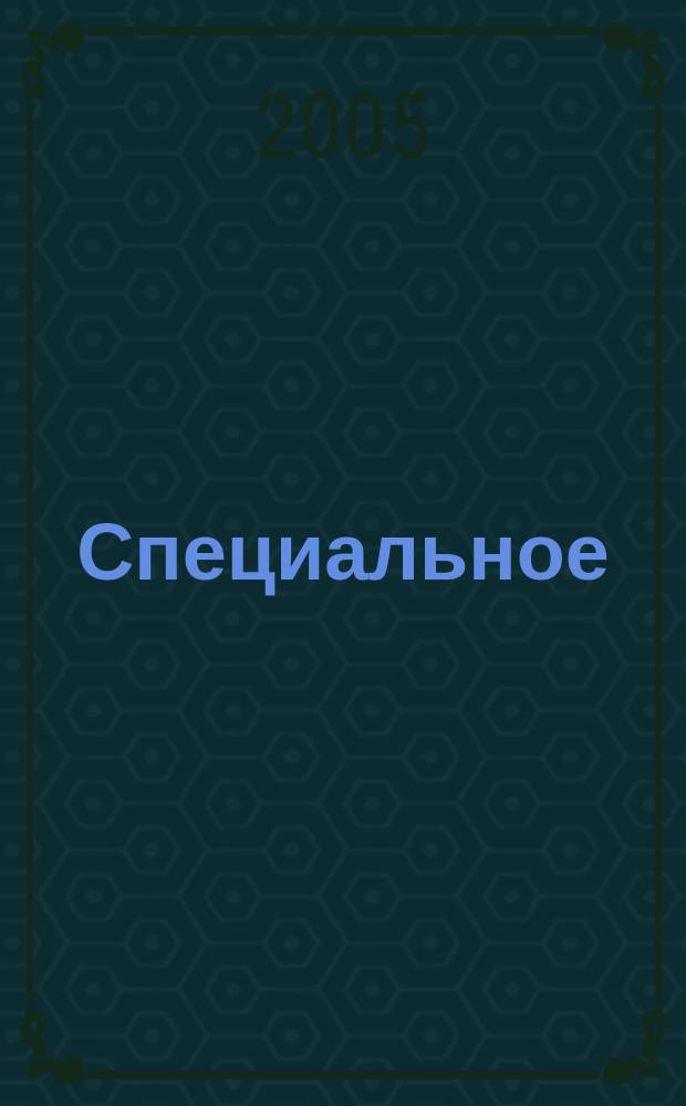 Специальное (коррекционное) образование. Каталог 2005