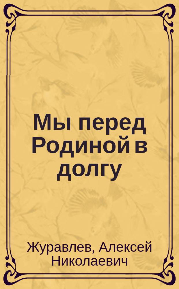 Мы перед Родиной в долгу