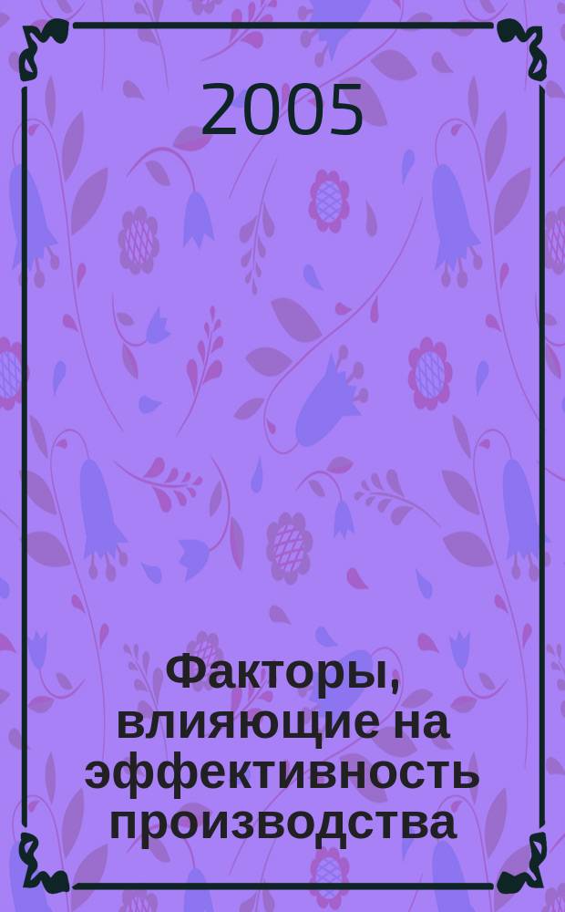 Факторы, влияющие на эффективность производства