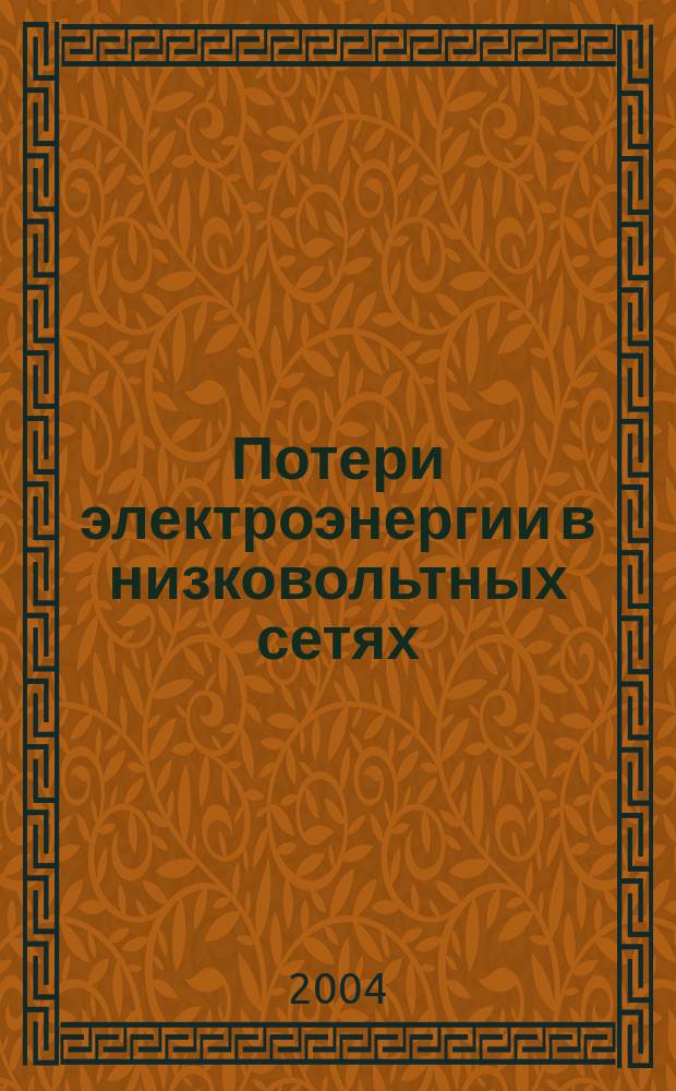 Потери электроэнергии в низковольтных сетях