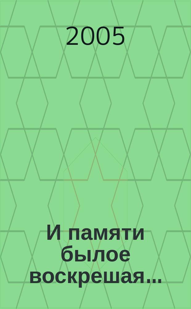 И памяти былое воскрешая... : стихи