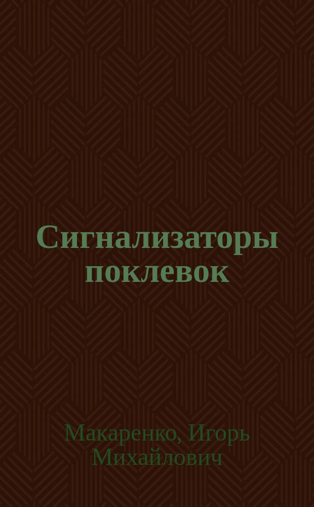 Сигнализаторы поклевок : справочник