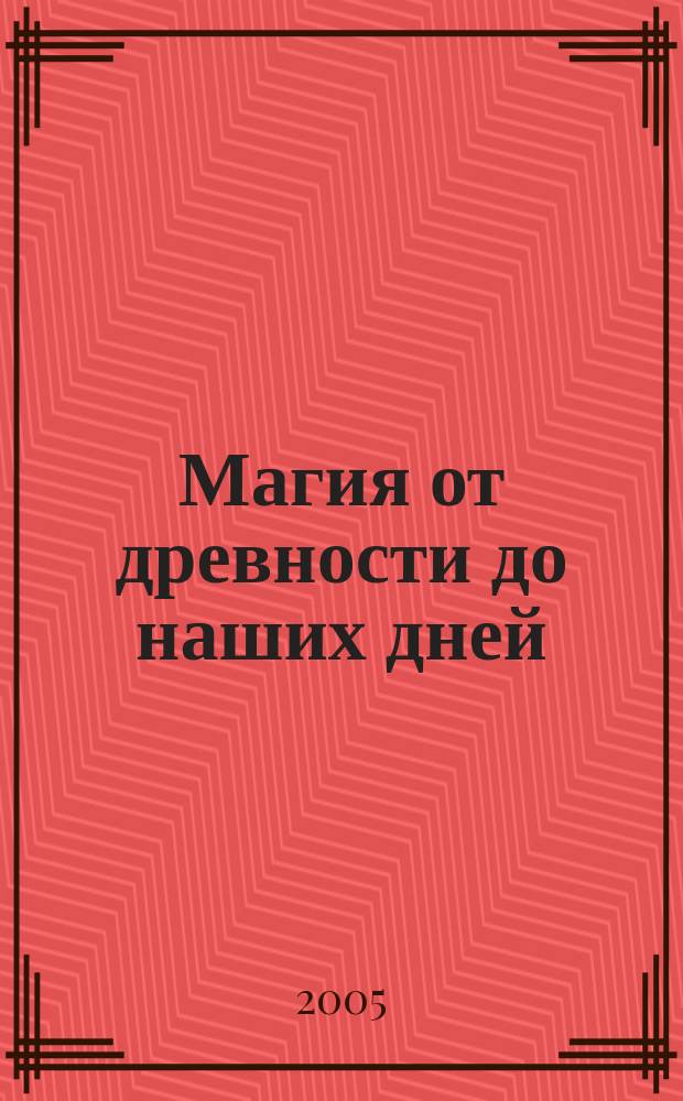 Магия от древности до наших дней : магич. знаки, символы, талисманы, пророчества