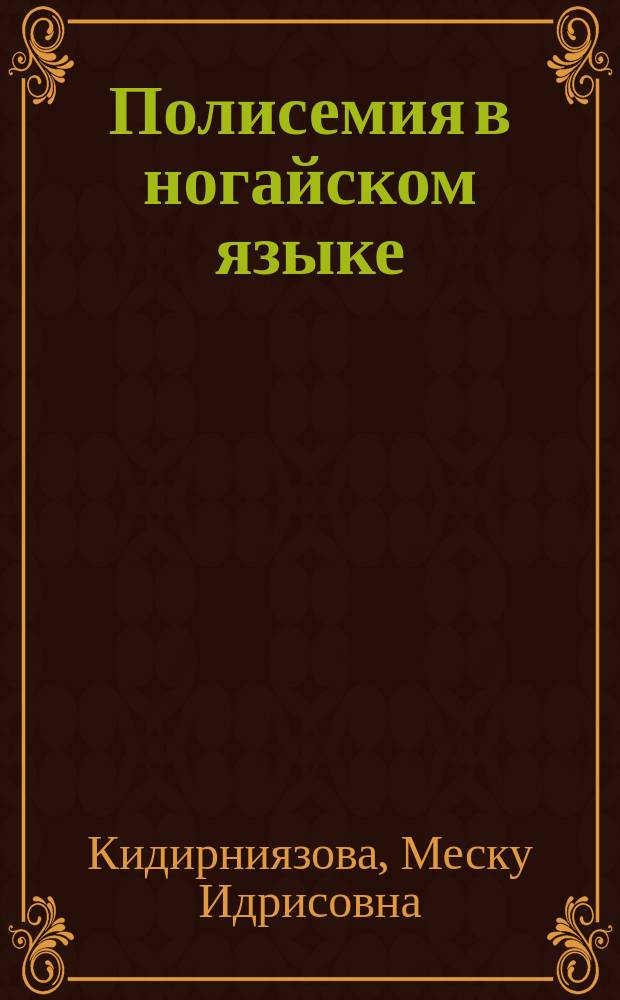 Полисемия в ногайском языке : автореф. дис. на соиск. учен. степ. к.филол.н. : спец. 10.02.02