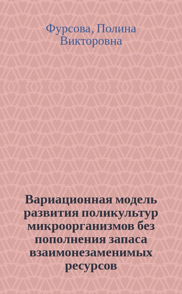 Вариационная модель развития поликультур микроорганизмов без пополнения запаса взаимонезаменимых ресурсов : автореф. дис. на соиск. учен. степ. канд. физ.-мат. наук : спец. (03.00.02) : спец. (03.00.16)