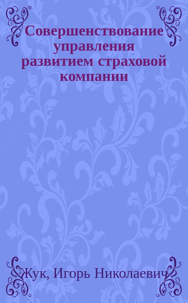 Совершенствование управления развитием страховой компании : автореф. дис. на соиск. учен. степ. канд. экон. наук : спец. (08.00.10) : спец. (08.00.05)