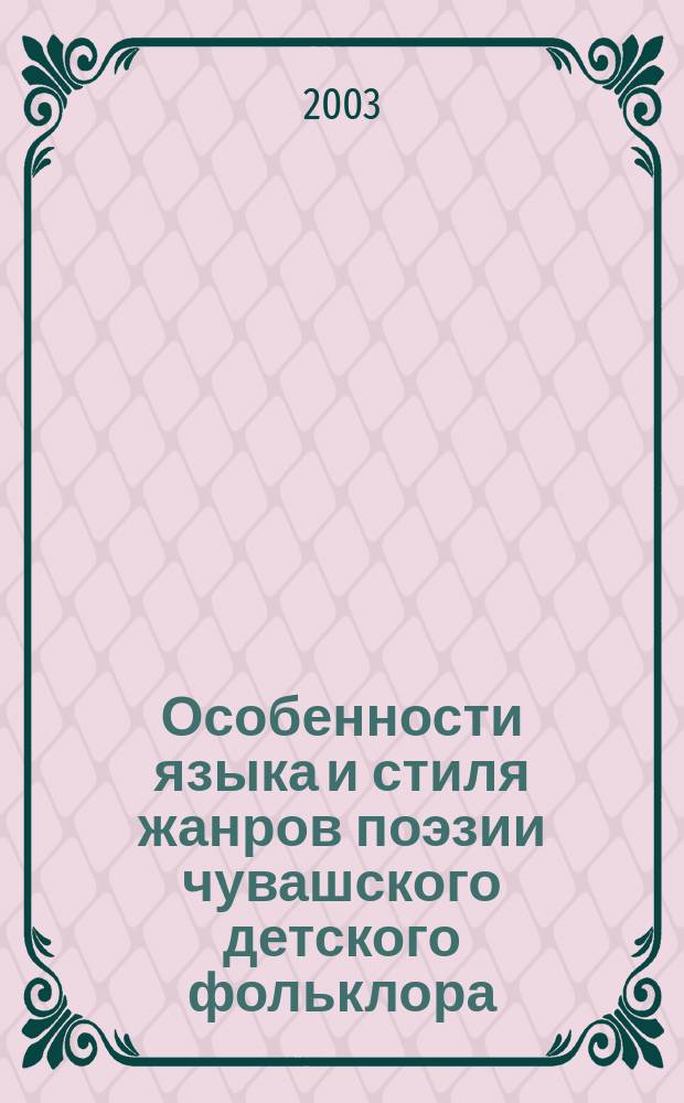 Особенности языка и стиля жанров поэзии чувашского детского фольклора : автореф. дис. на соиск. учен. степ. к.филол.н. : спец. 10.02.02