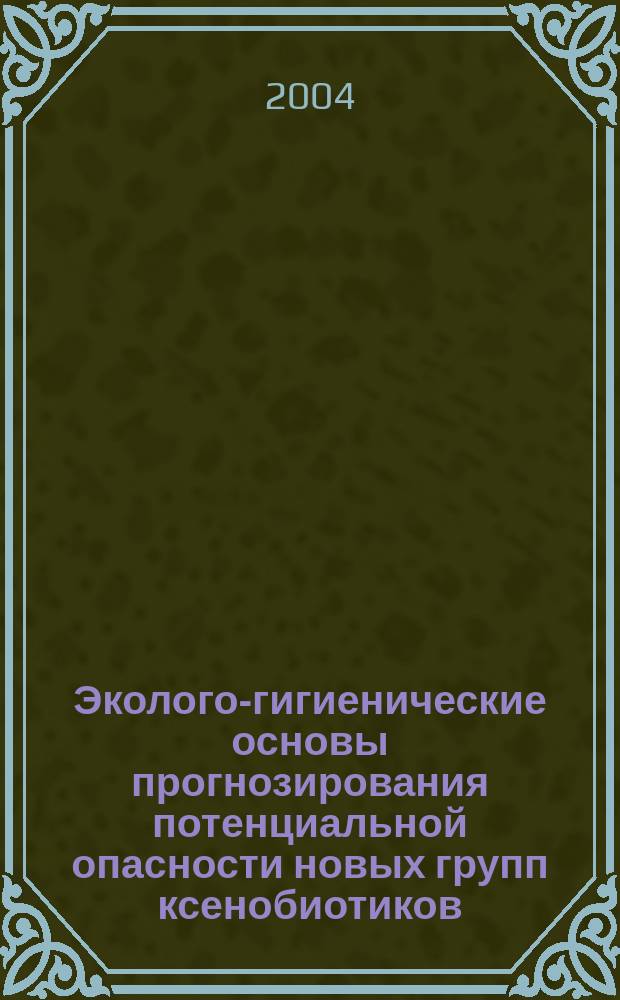 Эколого-гигиенические основы прогнозирования потенциальной опасности новых групп ксенобиотиков, продуктов их деструкции и биотрансформации в связи с проблемой санитарной охраны водоемов : автореф. дис. на соиск. учен. степ. д-ра мед. наук : спец. (14.00.07)