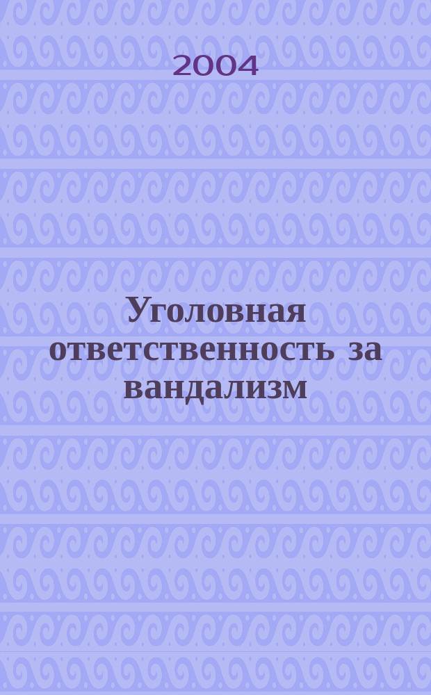 Уголовная ответственность за вандализм : автореф. дис. на соиск. учен. степ. канд. юрид. наук : спец. (12.00.08)