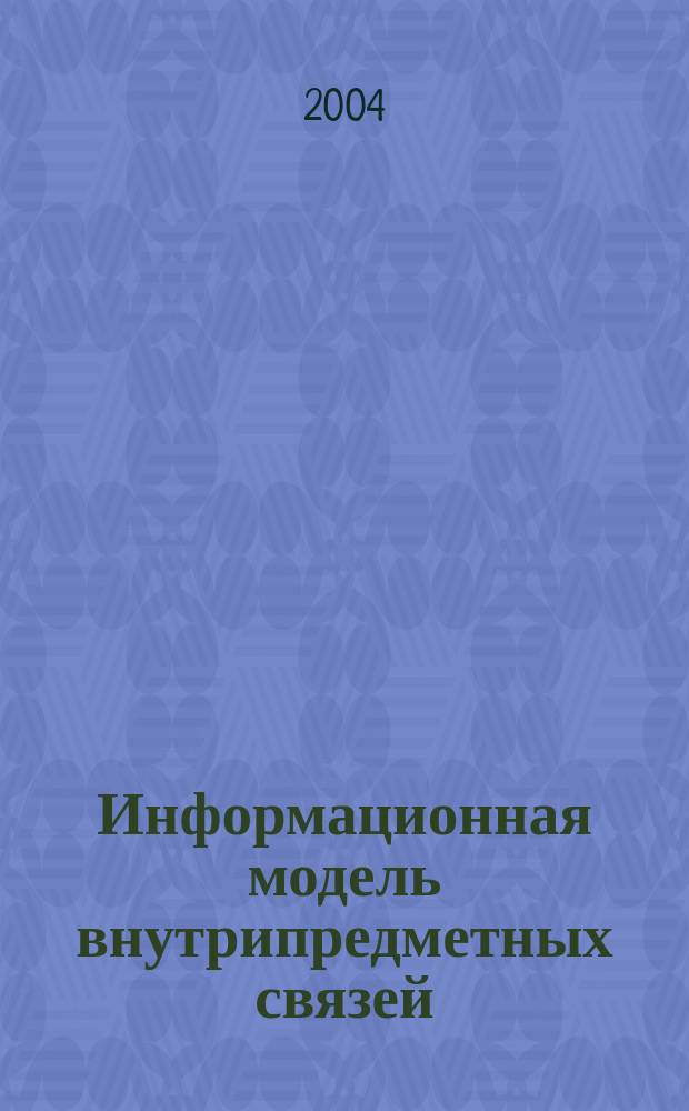 Информационная модель внутрипредметных связей : автореф. дис. на соиск. учен. степ. канд. пед. наук : спец. (13.00.02)