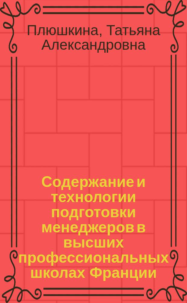 Содержание и технологии подготовки менеджеров в высших профессиональных школах Франции : автореф. дис. на соиск. учен. степ. к.п.н. : спец. 13.00.01