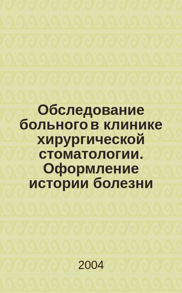 Обследование больного в клинике хирургической стоматологии. Оформление истории болезни : учеб. пособие