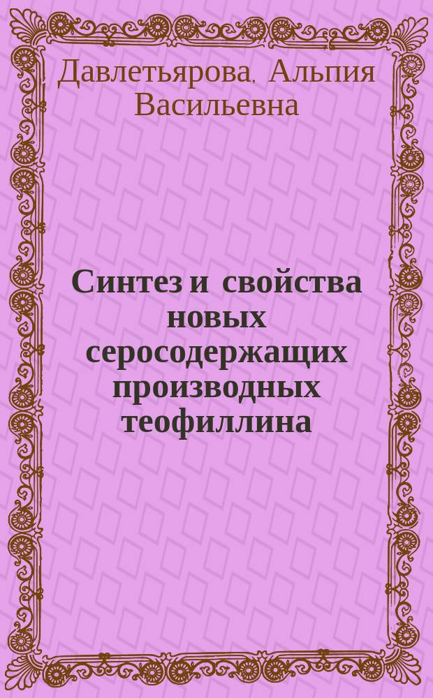 Синтез и свойства новых серосодержащих производных теофиллина : автореф. дис. на соиск. учен. степ. канд. фармацевт. наук : спец. (15.00.02)