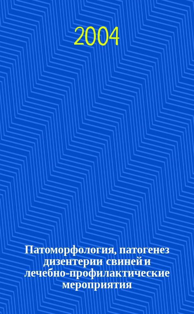 Патоморфология, патогенез дизентерии свиней и лечебно-профилактические мероприятия : автореф. дис. на соиск. учен. степ. д-ра ветеринар. наук : спец. (16.00.02)