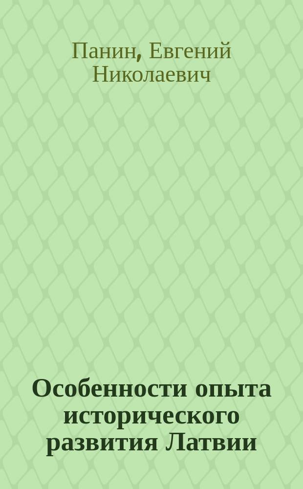 Особенности опыта исторического развития Латвии (1917 - 1940 гг.): историография и источниковая база проблемы : автореф. дис. на соиск. учен. степ. канд. ист. наук : спец. (07.00.09)