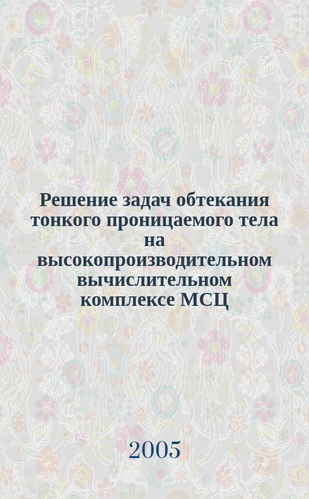 Решение задач обтекания тонкого проницаемого тела на высокопроизводительном вычислительном комплексе МСЦ (системы МВС-100/М), в режиме удаленного доступа : учебное пособие