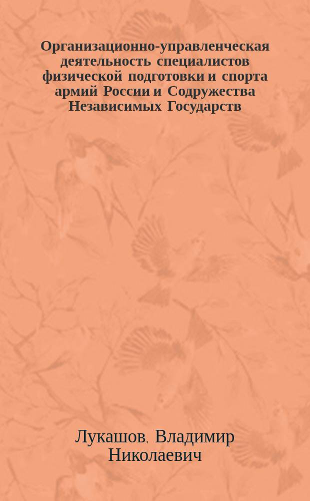 Организационно-управленческая деятельность специалистов физической подготовки и спорта армий России и Содружества Независимых Государств : автореф. дис. на соиск. учен. степ. д-ра пед. наук : спец. 13.00.04