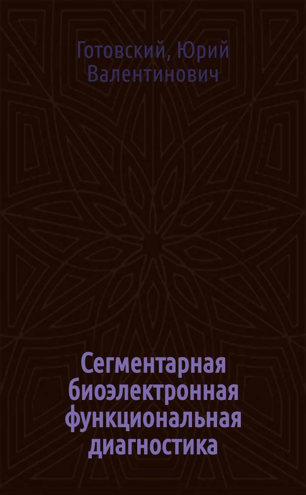 Сегментарная биоэлектронная функциональная диагностика : методическое пособие