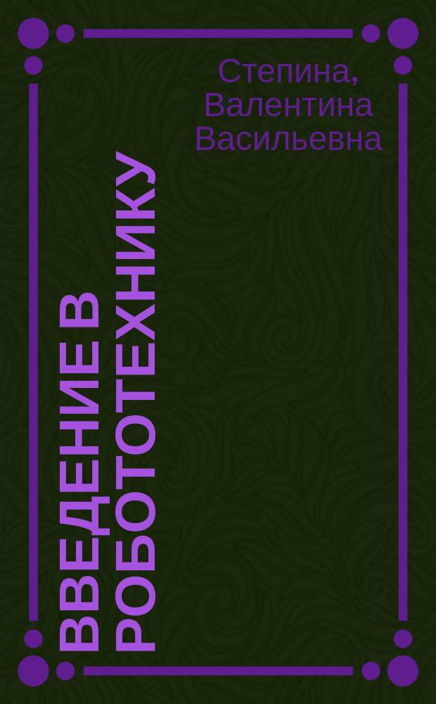 Введение в робототехнику : учеб. пособие для студентов вузов, обучающихся по специальности "Робототехника" : для неяз. вузов