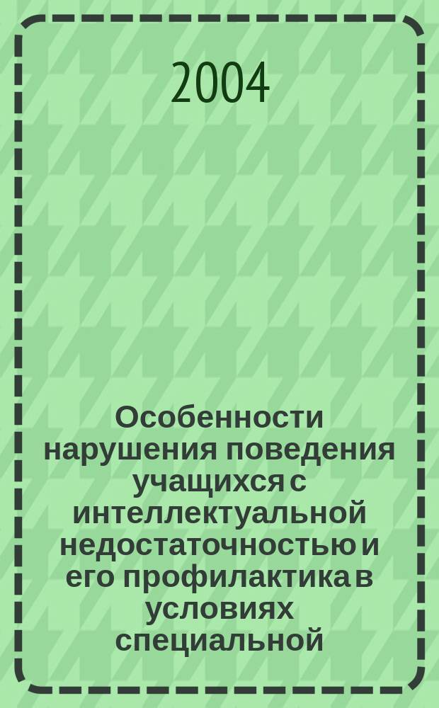 Особенности нарушения поведения учащихся с интеллектуальной недостаточностью и его профилактика в условиях специальной (коррекционной) общеобразовательной школы-интерната VIII вида : автореф. дис. на соиск. учен. степ. к.п.н. : спец. 13.00.03