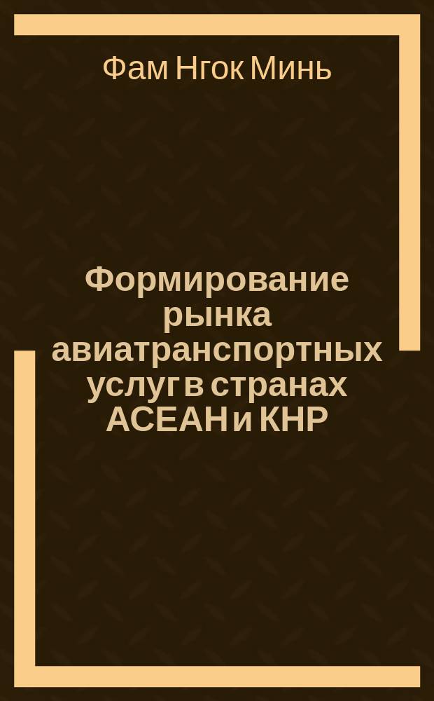 Формирование рынка авиатранспортных услуг в странах АСЕАН и КНР : автореф. дис. на соиск. учен. степ. к.э.н. : спец. 08.00.14