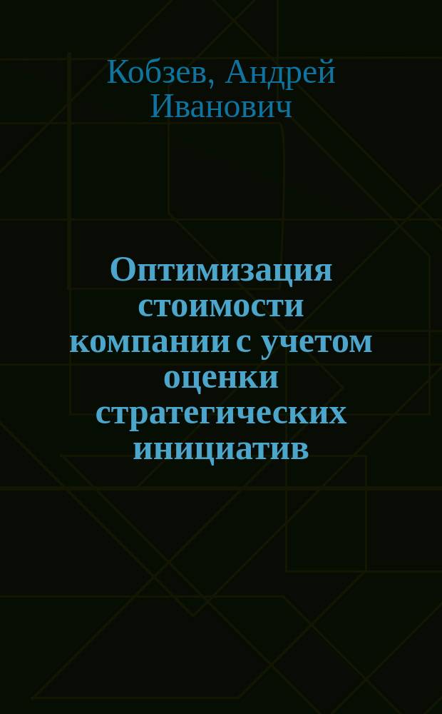 Оптимизация стоимости компании с учетом оценки стратегических инициатив : автореф. дис. на соиск. учен. степ. к.э.н. : спец. 08.00.10