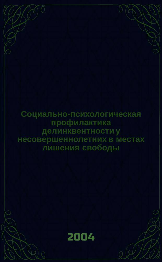 Социально-психологическая профилактика делинквентности у несовершеннолетних в местах лишения свободы : автореф. дис. на соиск. учен. степ. к.психол.н. : спец. 19.00.05