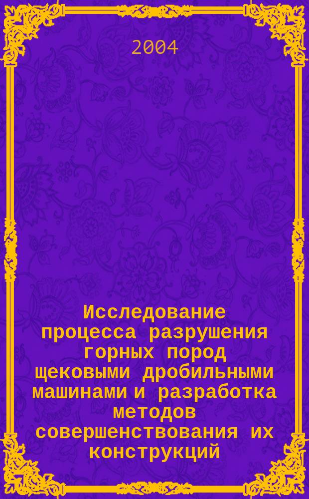 Исследование процесса разрушения горных пород щековыми дробильными машинами и разработка методов совершенствования их конструкций : автореф. дис. на соиск. учен. степ. к.т.н. : спец. 01.02.06