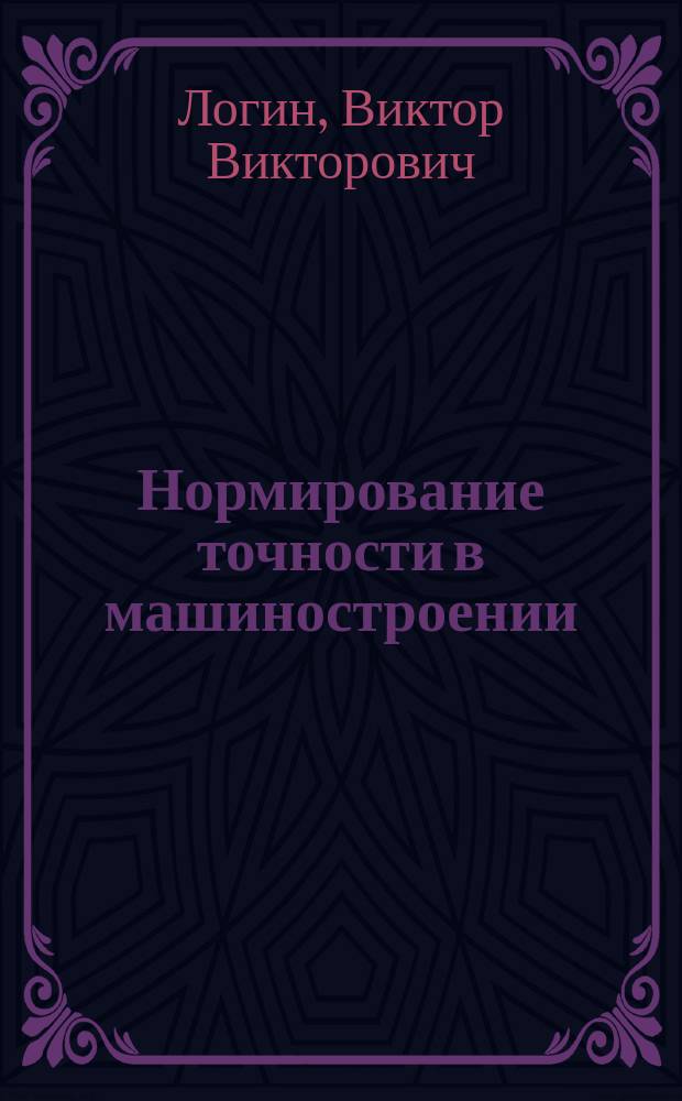 Нормирование точности в машиностроении : учебное пособие : для студентов специальностей: "Метрология", "Сертификация и стандартизация", "Вагоностроение", "Локомотивостроение", "Теплотехника"