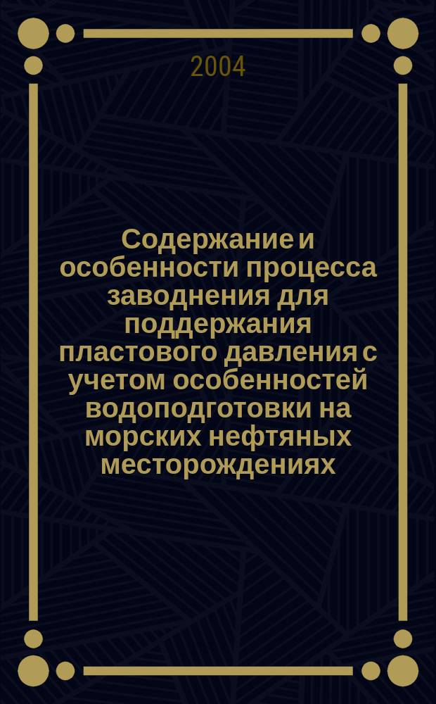 Содержание и особенности процесса заводнения для поддержания пластового давления с учетом особенностей водоподготовки на морских нефтяных месторождениях : автореф. дис. на соиск. учен. степ. к.т.н. : Спец. 25.00.18