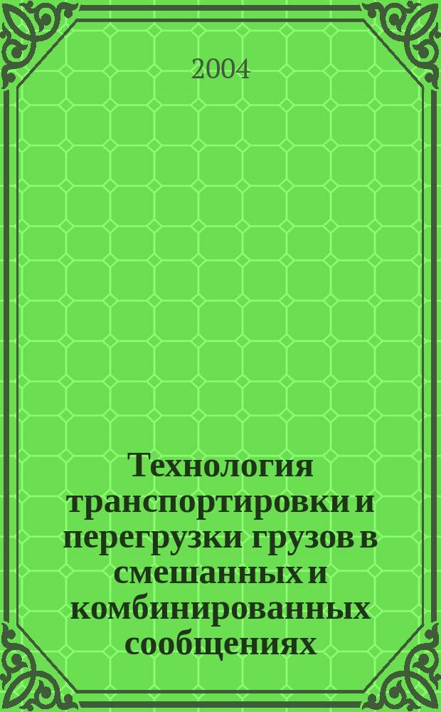 Технология транспортировки и перегрузки грузов в смешанных и комбинированных сообщениях : дис. в форме науч. докл. на соиск. учен. степ. д.т.н. : Спец. 05.22.19