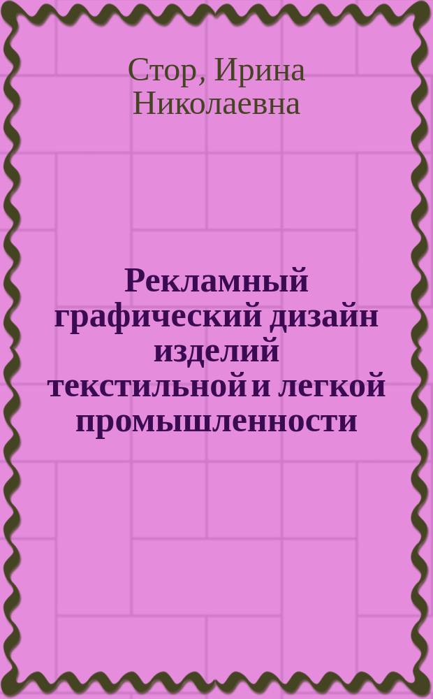 Рекламный графический дизайн изделий текстильной и легкой промышленности : (история, теория, практика) : автореф. дис. на соиск. учен. степ. д.искусствоведения : спец. 17.00.06