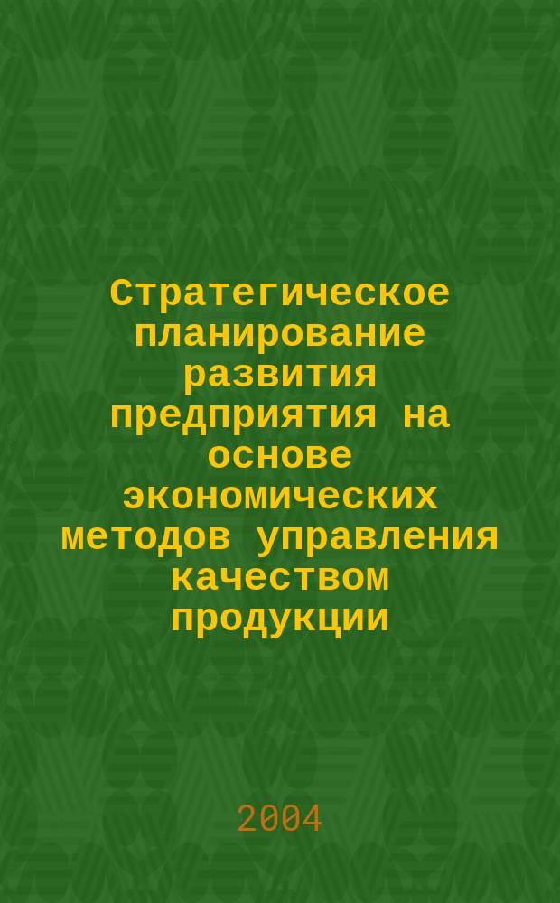 Стратегическое планирование развития предприятия на основе экономических методов управления качеством продукции : автореф. дис. на соиск. учен. степ. к.э.н. : спец. 08.00.05