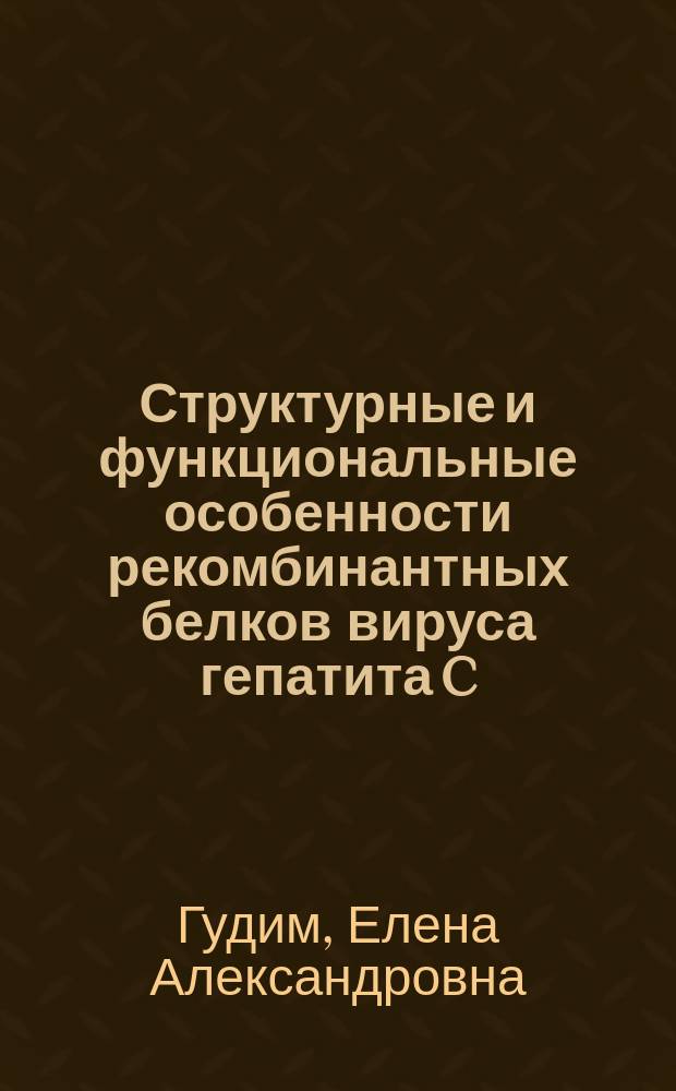 Структурные и функциональные особенности рекомбинантных белков вируса гепатита C : автореф. дис. на соиск. учен. степ. к.б.н. : спец. 03.00.03