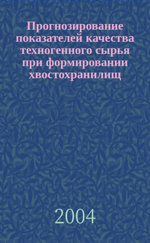 Прогнозирование показателей качества техногенного сырья при формировании хвостохранилищ : автореф. дис. на соиск. учен. степ. к.т.н. : спец. 25.00.16
