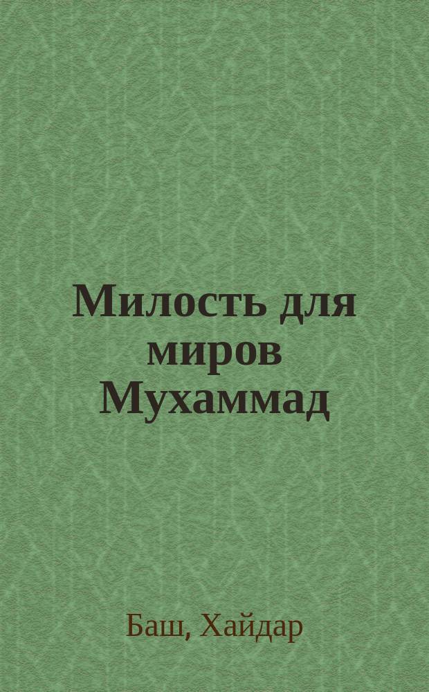 Милость для миров Мухаммад (САВ) : жизнь и смыслы : перевод с турецкого