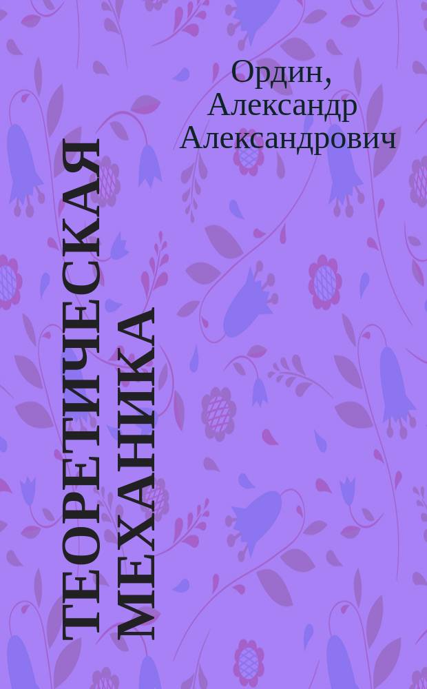 Теоретическая механика : курс лекций для студентов очной и заочной форм обучения специальности 271200 (260501) "Технология продуктов общественного питания"