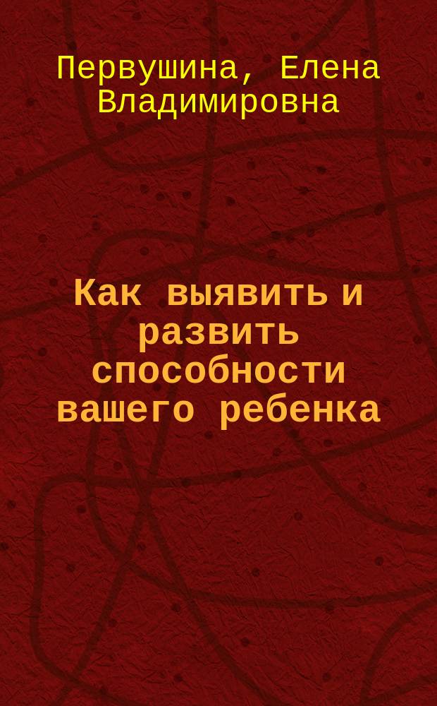Как выявить и развить способности вашего ребенка
