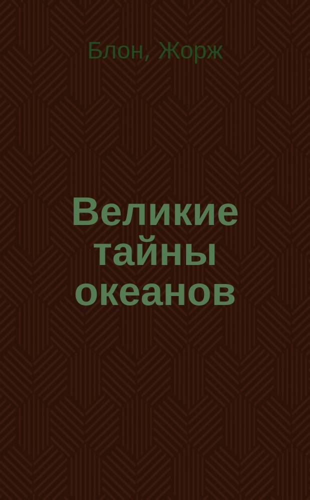 Великие тайны океанов : перевод с французского