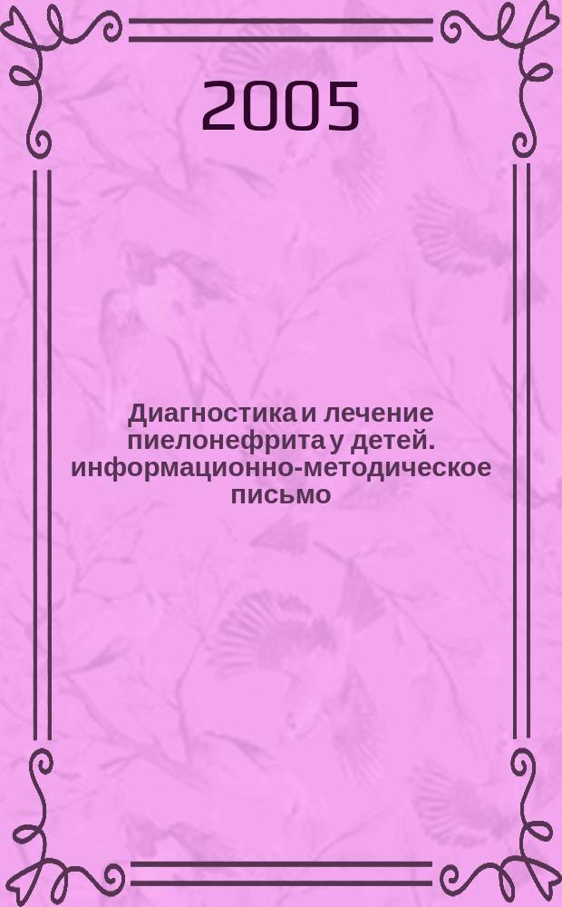 Диагностика и лечение пиелонефрита у детей. информационно-методическое письмо