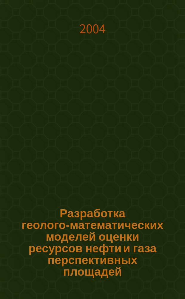 Разработка геолого-математических моделей оценки ресурсов нефти и газа перспективных площадей : автореф. дис. на соиск. учен. степ. к.т.н. : спец. 25.00.12