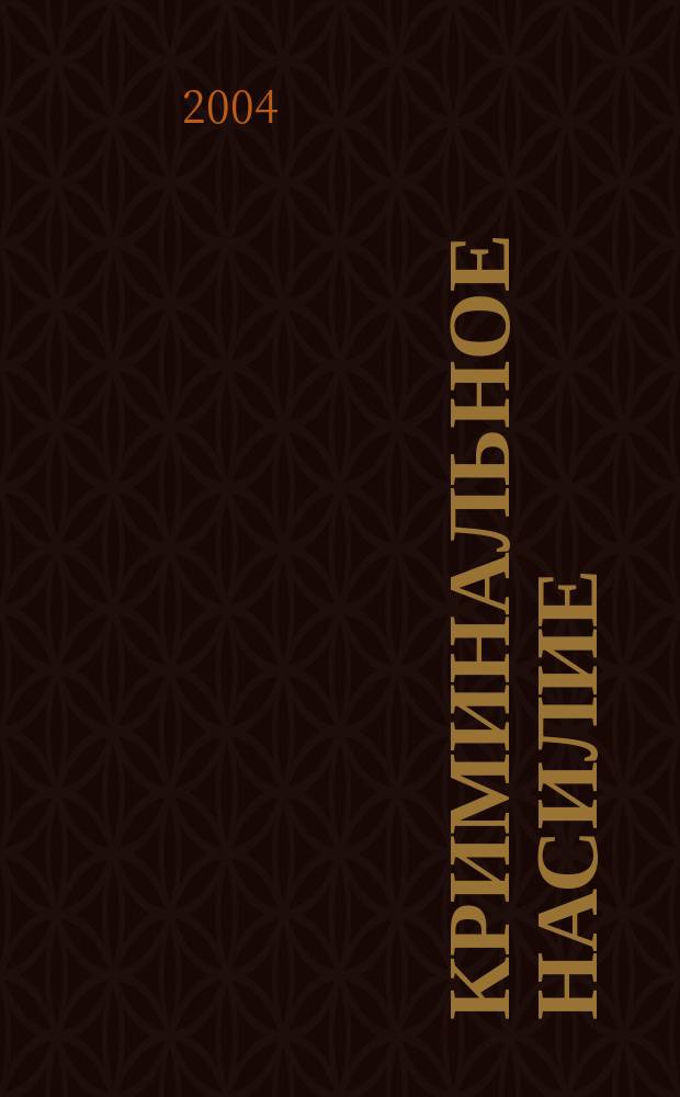 Криминальное насилие: общие проблемы и опыт борьбы в Республике Саха (Якутия)