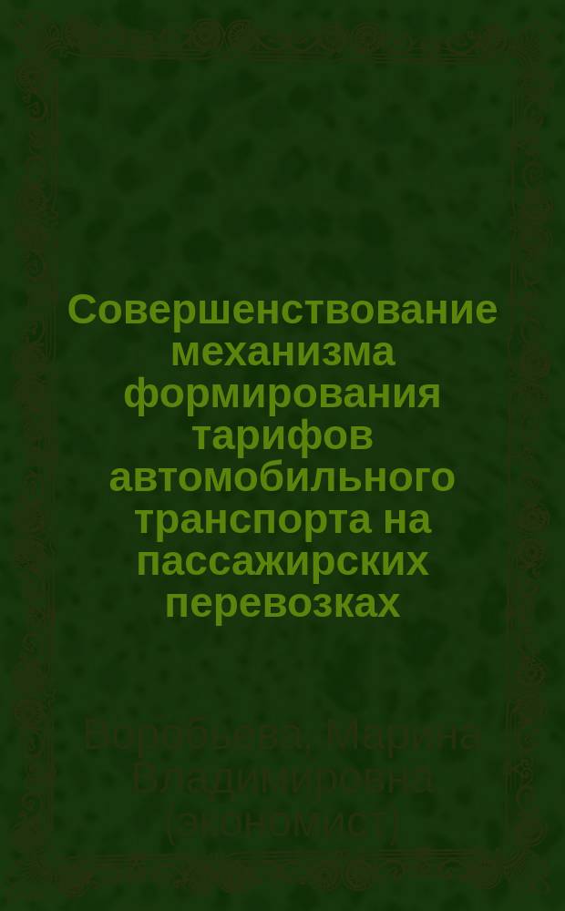Совершенствование механизма формирования тарифов автомобильного транспорта на пассажирских перевозках : автореф. дис. на соиск. учен. степ. к.э.н. : спец. 08.00.05