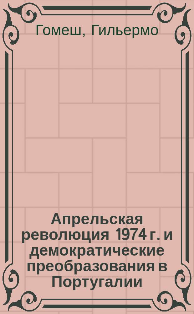 Апрельская революция 1974 г. и демократические преобразования в Португалии : (1974 - 1976 гг.) : автореф. дис. на соиск. учен. степ. к.ист.н. : спец. 07.00.03
