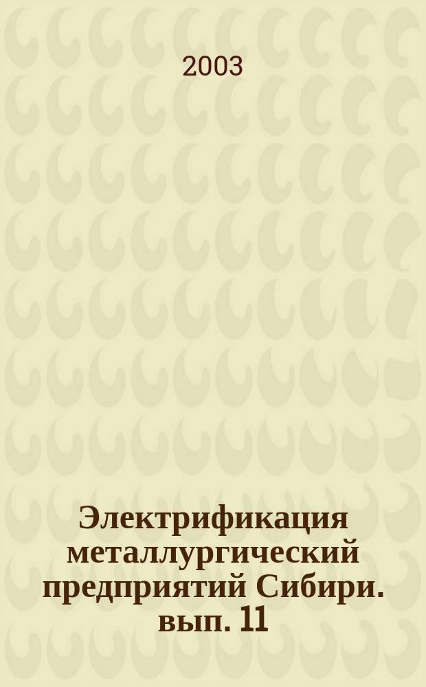 Электрификация металлургический предприятий Сибири. вып. 11