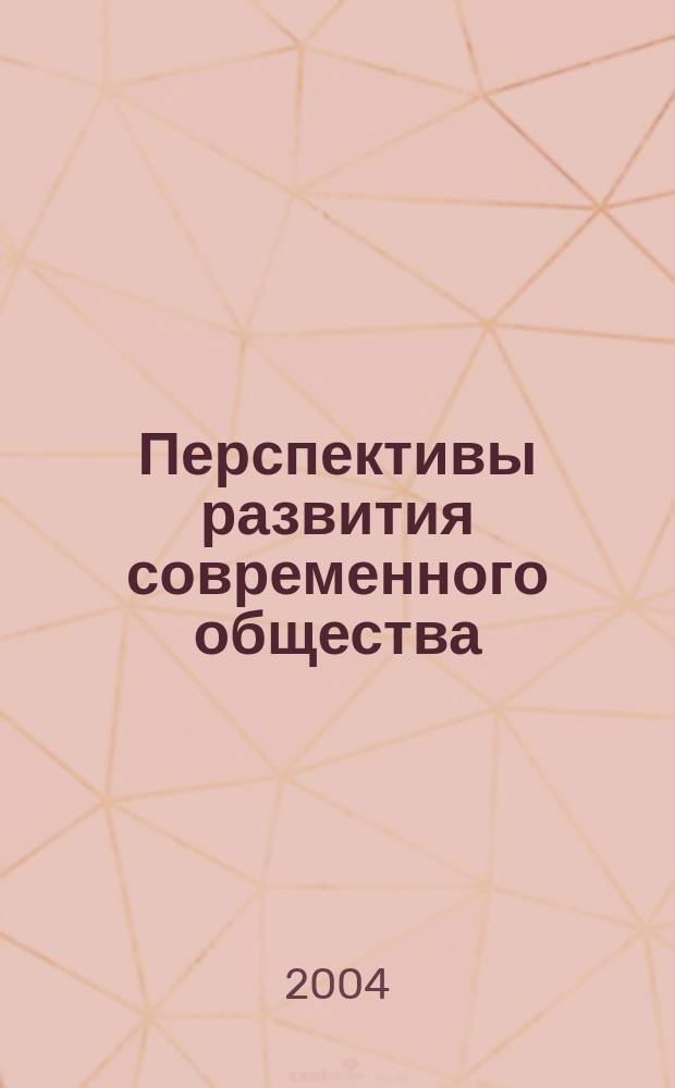 Перспективы развития современного общества : материалы всероссийской научной конференции, (10-11 декабря 2003 г., Казань)